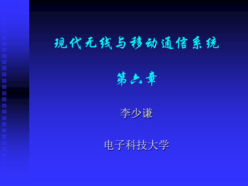 移动通信系统第六章ppt现代无线与移动通信系统第