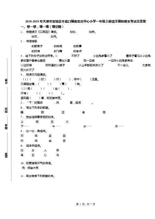 2018-2019年天津市宝坻区牛道口镇庞各庄中心小学一年级上册语文模拟期末考试无答案