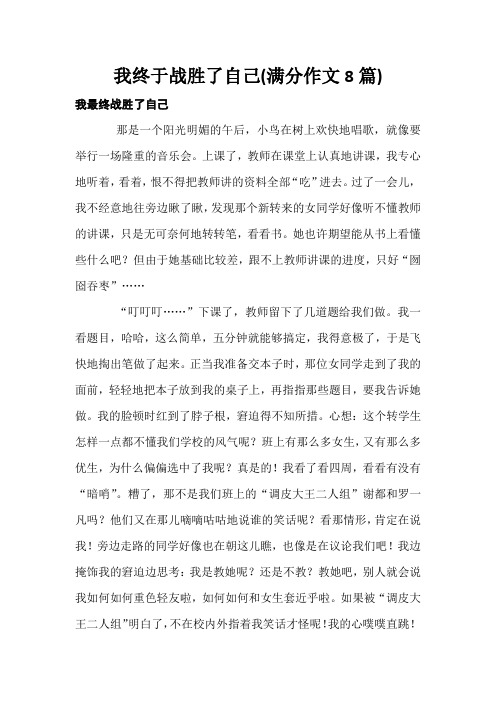 我终于战胜了自己(满分作文8篇)