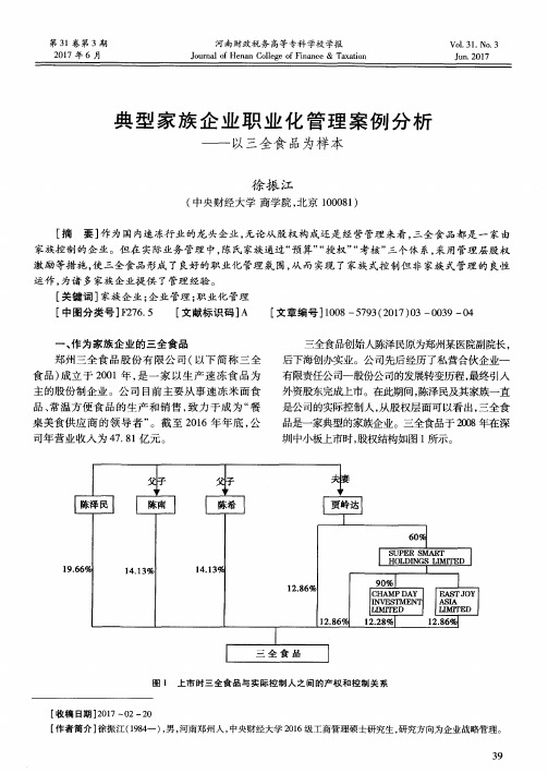 典型家族企业职业化管理案例分析——以三全食品为样本