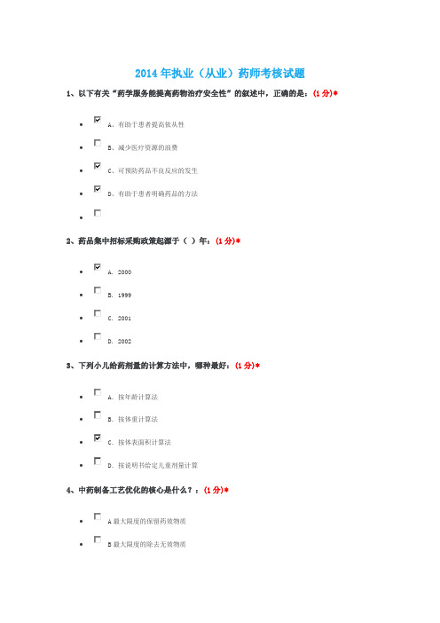 2014年执业药师继续教育考试真题