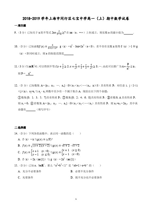 2018-2019学年七宝中学高一(上)期中数学试卷好题详解