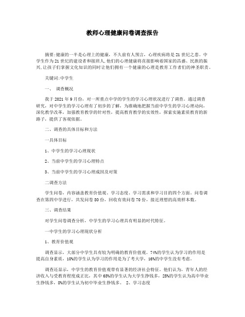 教师心理健康问卷调查报告