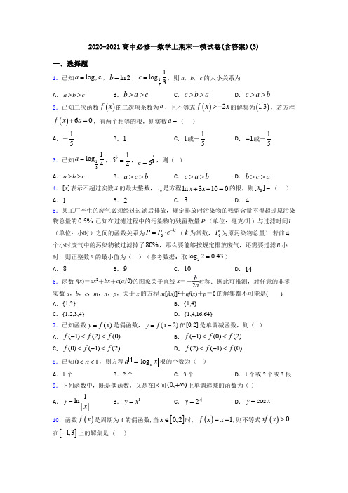 2020-2021高中必修一数学上期末一模试卷(含答案)(3)