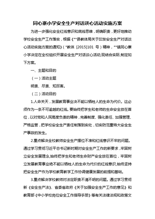 同心寨小学安全生产对话谈心活动实施方案