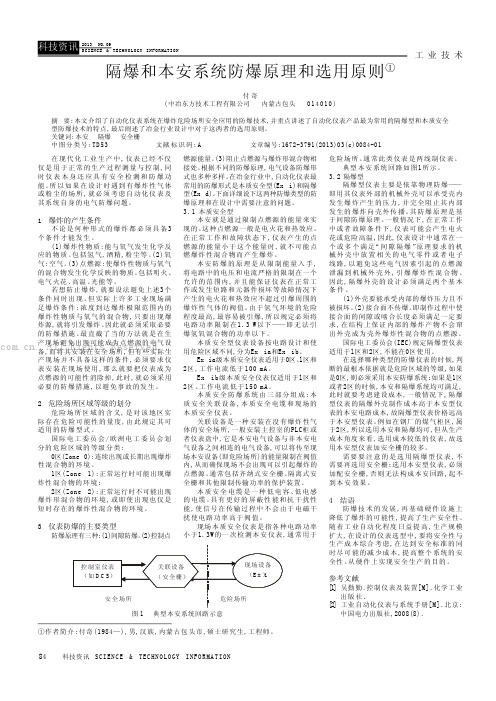 隔爆和本安系统防爆原理和选用原则