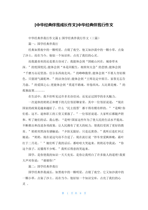 [中华经典伴我成长作文]中华经典伴我行作文