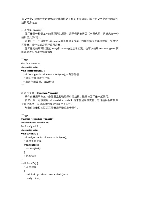 c++线程同步的3种方法
