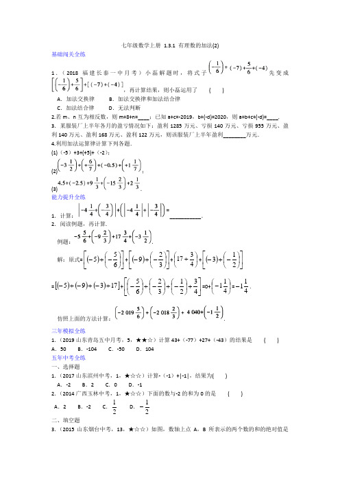 拓展训练 2020年人教版数学七年级上册一课一练 1.3.1 有理数的加法试卷(含答案)
