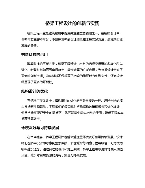 桥梁工程设计的创新与实践