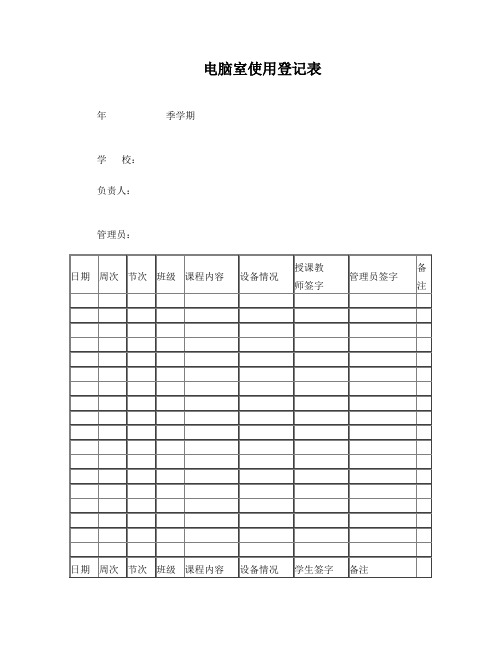 电脑室使用登记表