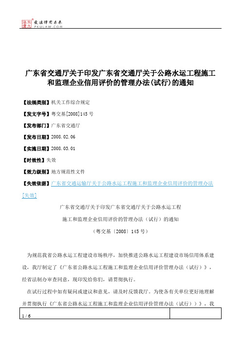 广东省交通厅关于印发广东省交通厅关于公路水运工程施工和监理企