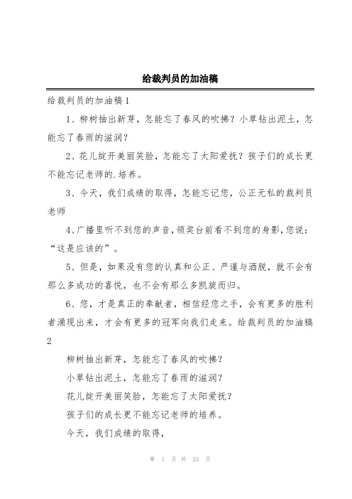 给裁判员的加油稿