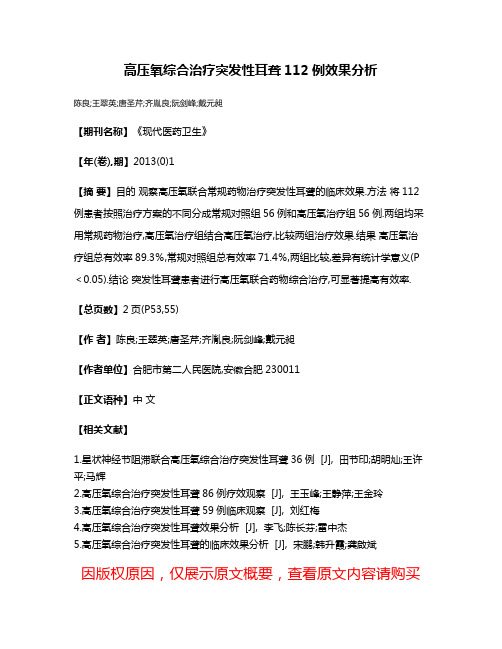 高压氧综合治疗突发性耳聋112例效果分析