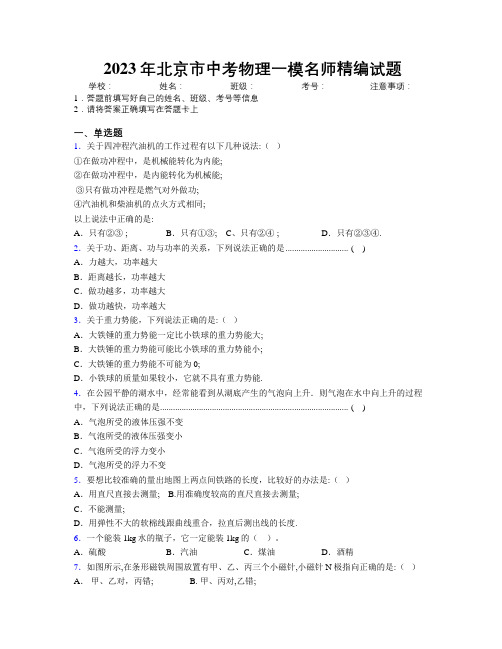 2023年北京市中考物理一模名师精编试题附解析