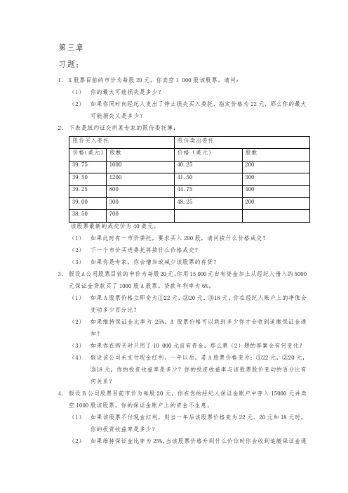 张亦春 金融市场学课后答案