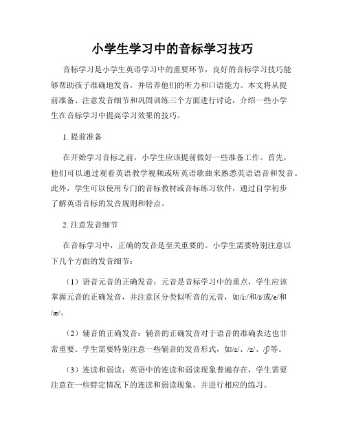 小学生学习中的音标学习技巧