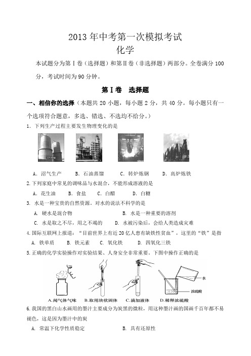 2013年化学中考第一次模拟考试