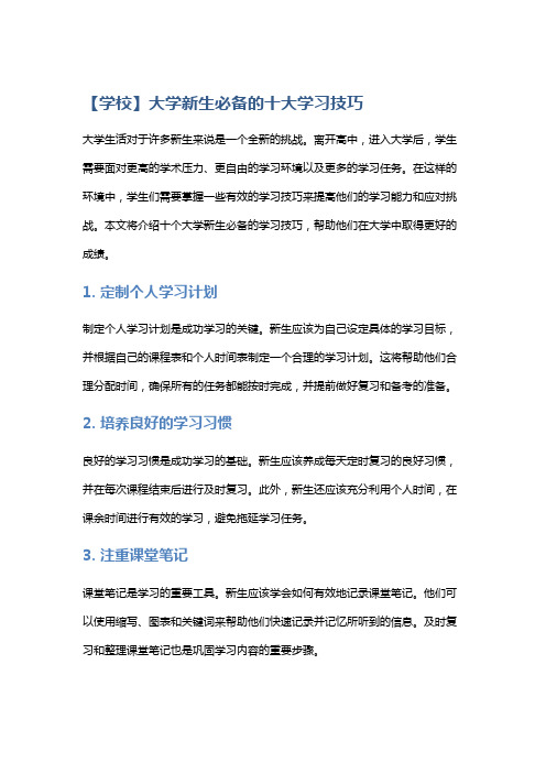 【学校】大学新生必备的十大学习技巧