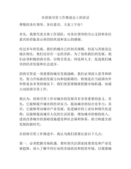 在招商引资工作推进会上的讲话