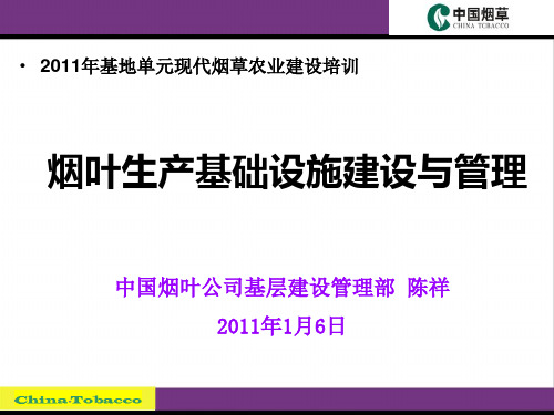 烟叶生产基础设施建设与管理
