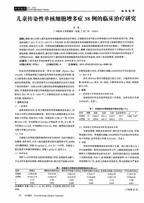 儿童传染性单核细胞增多症38例的临床治疗研究