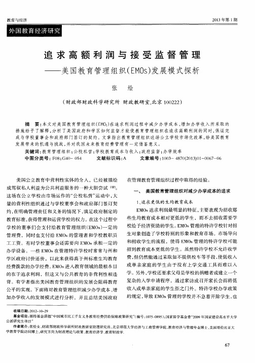 追求高额利润与接受监督管理——美国教育管理组织(EMOs)发展模式探析