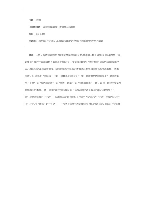 黑格尔的“上帝”与基督教的“上帝”的涵义“截然不同”吗——与张传湘同志商榷