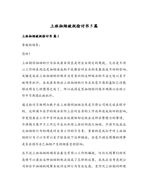 上班抽烟被捉检讨书5篇