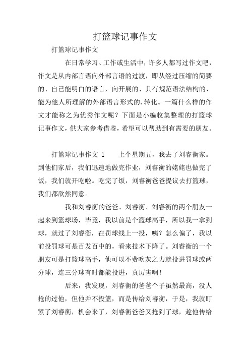 打篮球记事作文