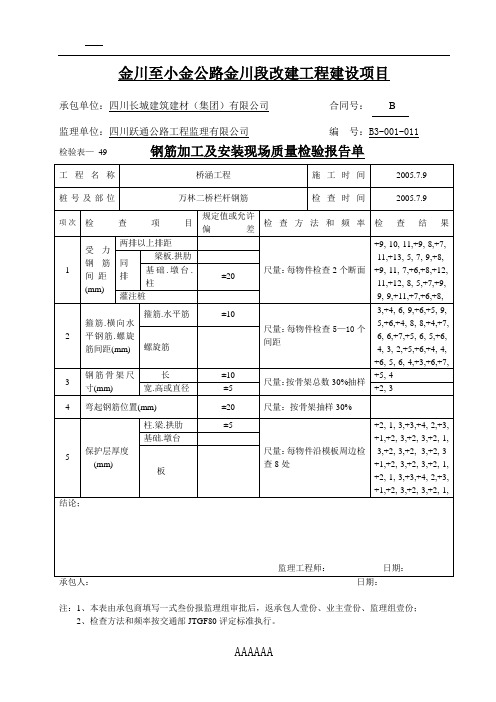 钢筋加工及安装现场质量检验报告单1