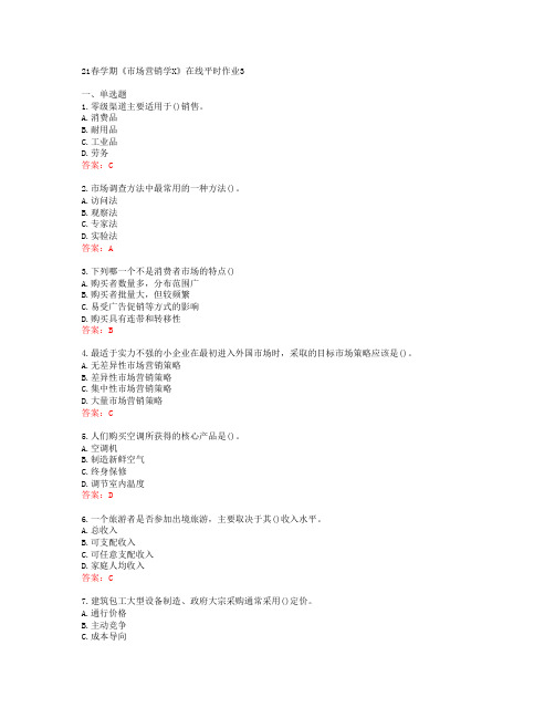 [东北大学]21春学期《市场营销学X》在线平时作业3