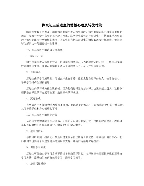 探究初三后进生的消极心理及转优对策