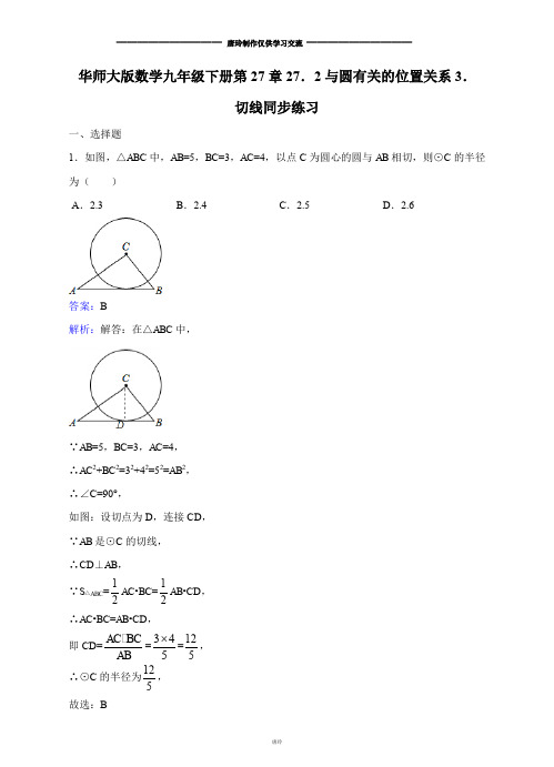 华师大版九年级数学下册第27章27.2与圆有关的位置关系3.