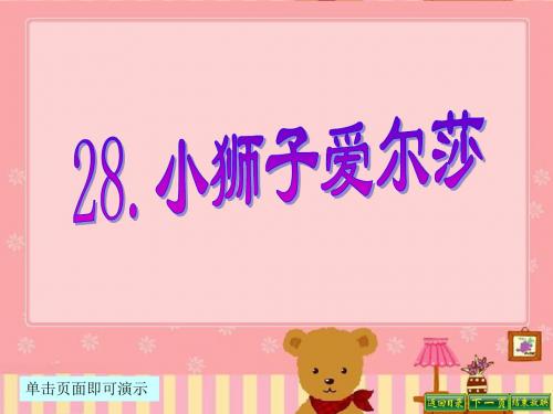 最新语文S版四年级语文下册28、小狮子爱尔