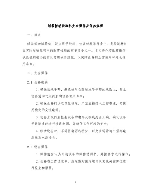 纸箱振动试验机安全操作及保养规程