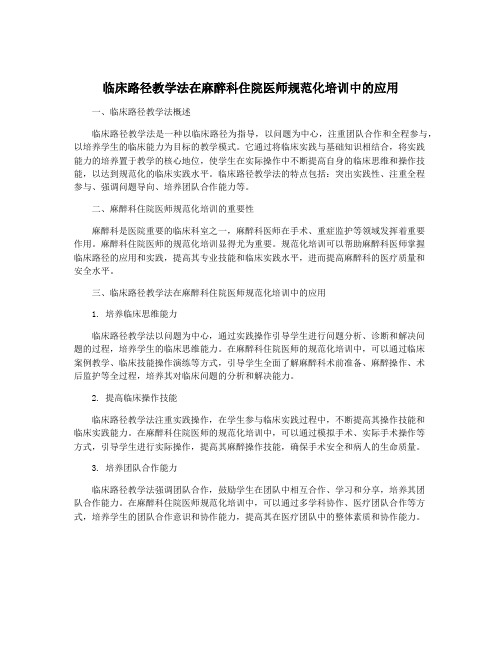 临床路径教学法在麻醉科住院医师规范化培训中的应用