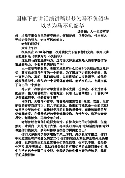 领导讲话稿之国旗下的讲话演讲稿以梦为马不负韶华以梦为马不负韶华