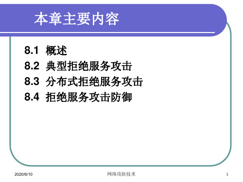 网络攻防技术课件第8章拒绝服务攻击(下)