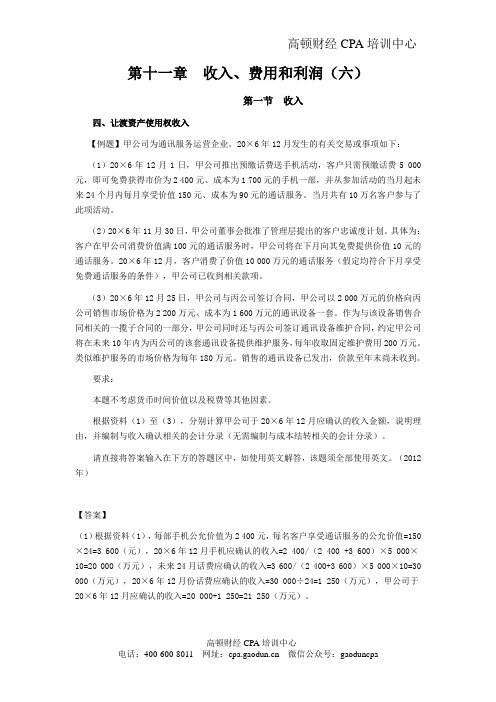 2016年CPA《会计》学习笔记-第十一章收入、费用和利润06