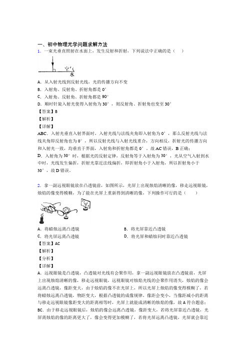 2020-2021中考物理压轴题专题复习—光学问题求解方法的综合附详细答案