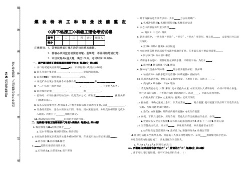 井下钻探工初级工理论考试试题(A)