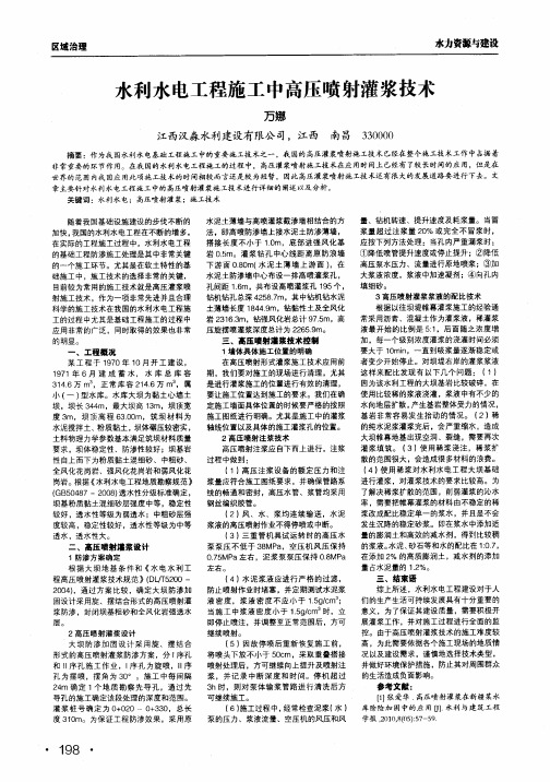 水利水电工程施工中高压喷射灌浆技术