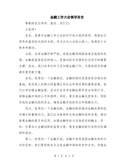 金融工作大会领导发言