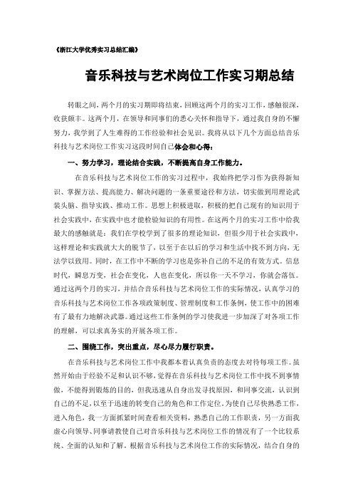 音乐科技与艺术专业实习总结范文