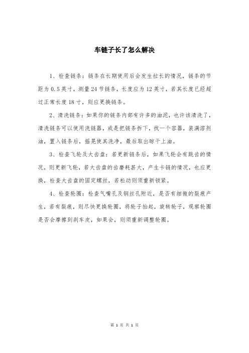 车链子长了怎么解决