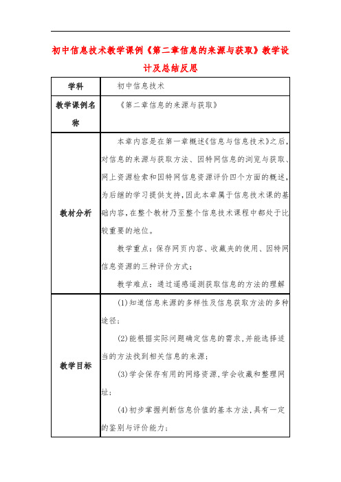 初中信息技术教学课例《第二章信息的来源与获取》教学设计及总结反思