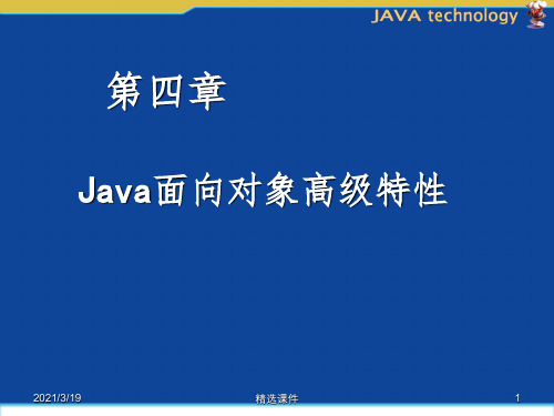 Java面向对象高级特性