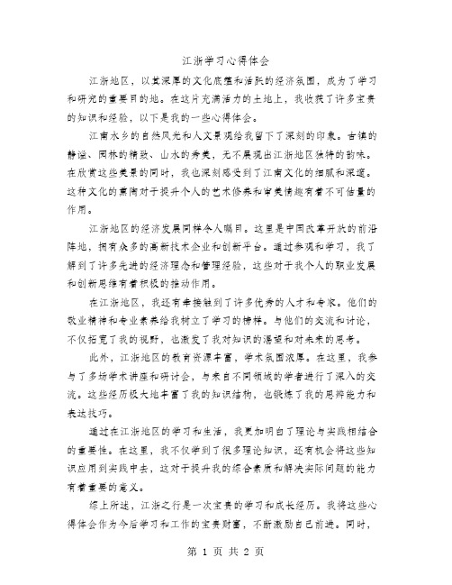 江浙学习心得体会