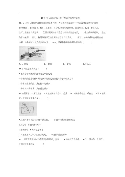 北京市石景山区2019届高三统一测试理综物理试卷